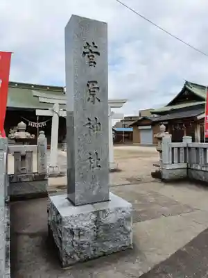 菅原神社(東京都)