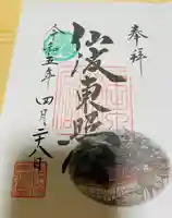 仙波東照宮の御朱印