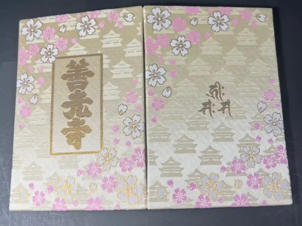 善光寺の御朱印帳