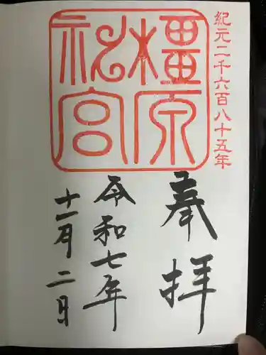 橿原神宮の御朱印