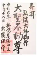 東龍寺の御朱印