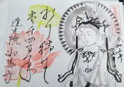 蓮光院 初馬寺の御朱印