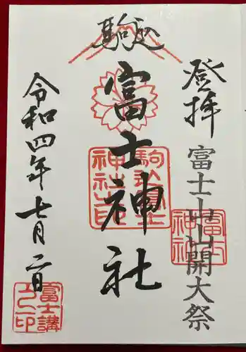 駒込富士神社の御朱印