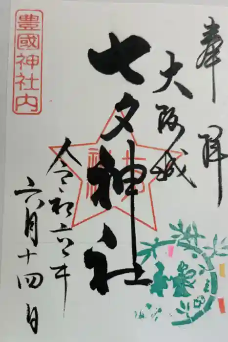 七夕神社（豊国神社　境内摂社）の御朱印
