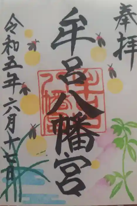 牟呂八幡宮の御朱印