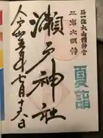 瀬戸神社(神奈川県)