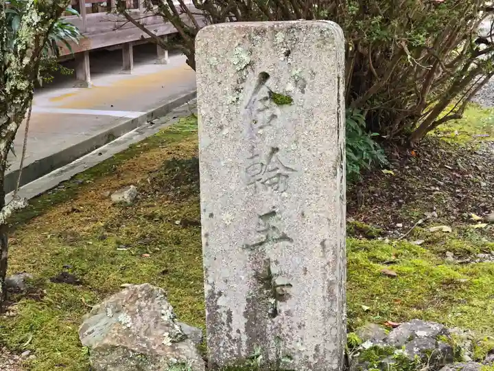 南朝妙法院(奈良県)