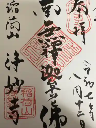 浄妙寺の御朱印