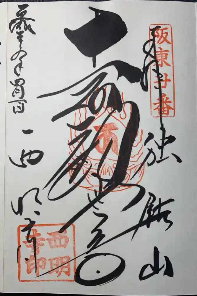 西明寺の御朱印