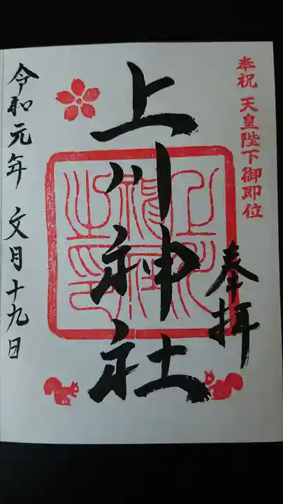 上川神社の御朱印