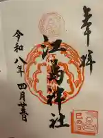 江島神社の御朱印