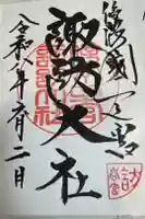 諏訪大社下社春宮の御朱印