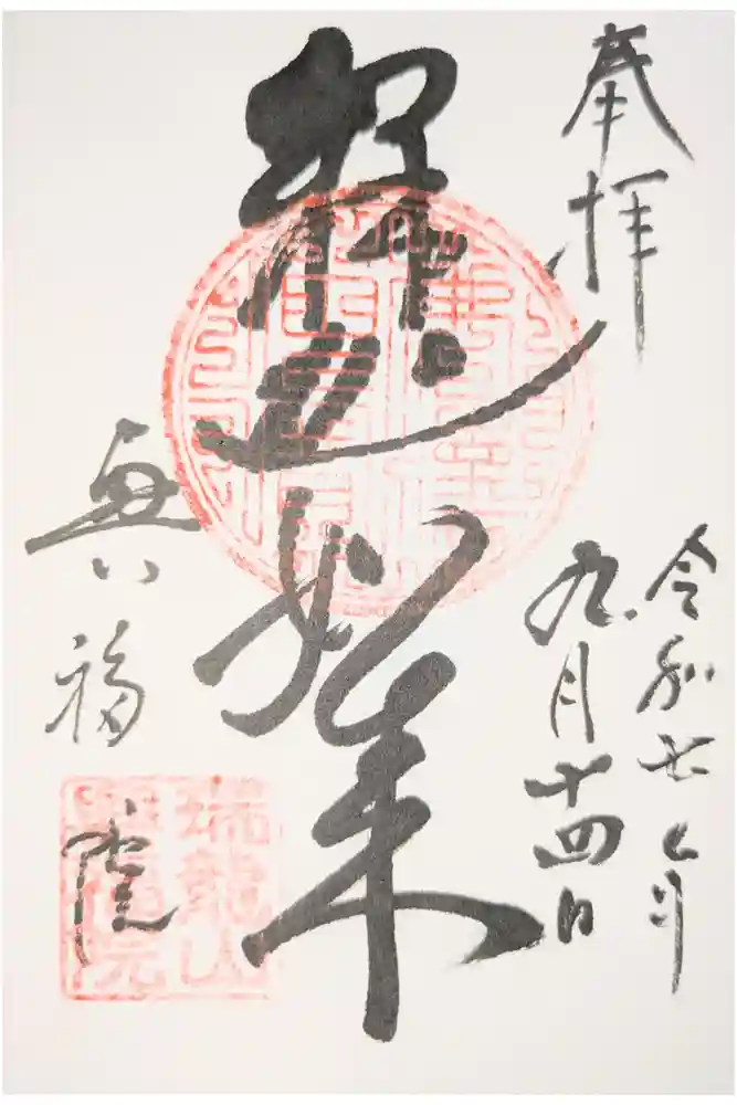 興福院の御朱印
