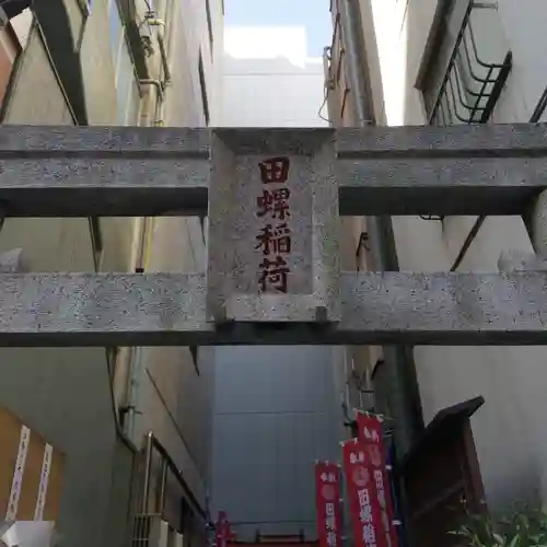 田螺稲荷神社のその他建物