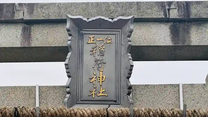 稲荷神社(福井県)