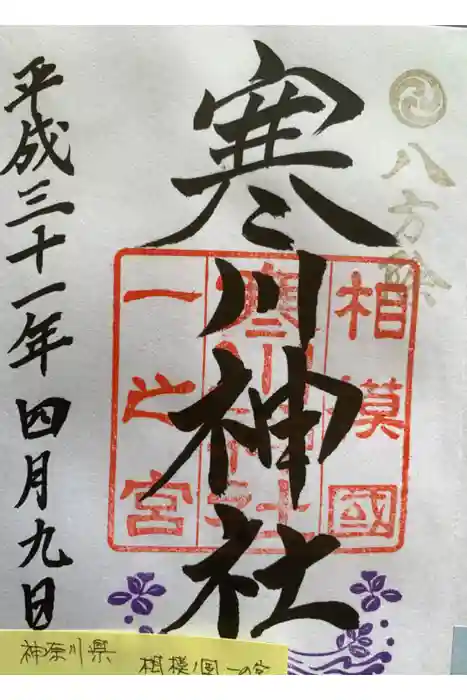 寒川神社の御朱印
