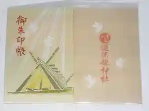 最新の御朱印帳