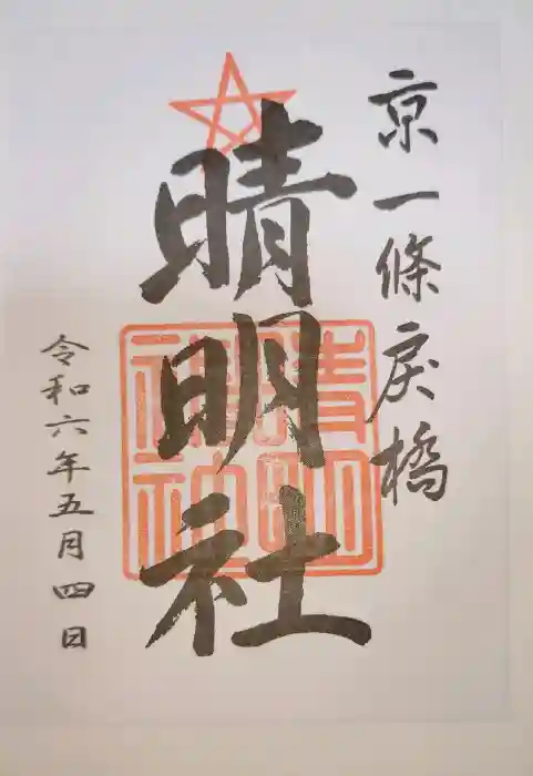 晴明神社の御朱印