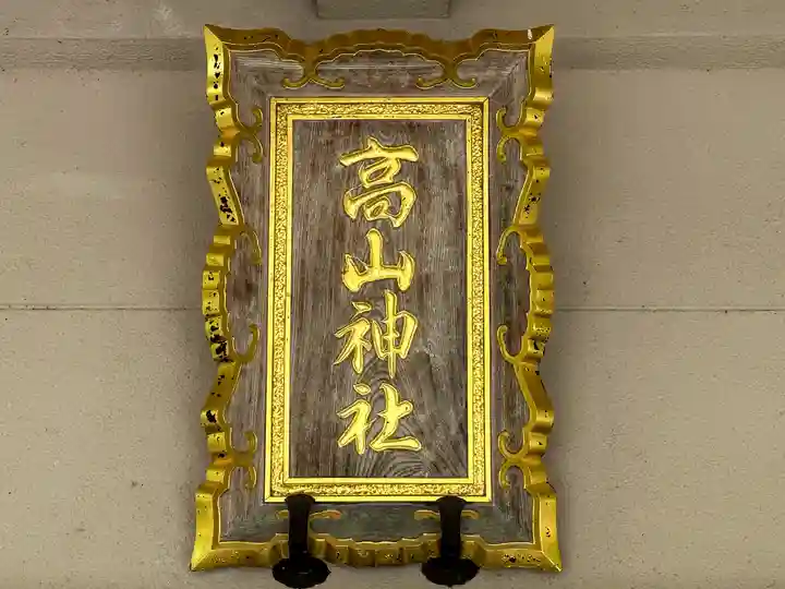 高山神社(三重県)