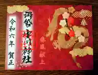 中野沼袋氷川神社の御朱印