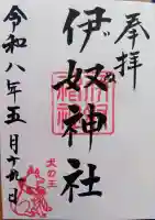 伊奴神社の御朱印