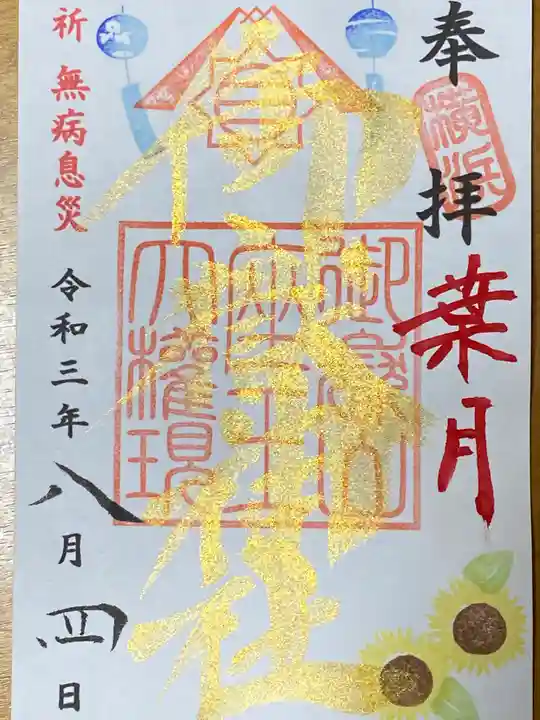 横浜御嶽神社の御朱印