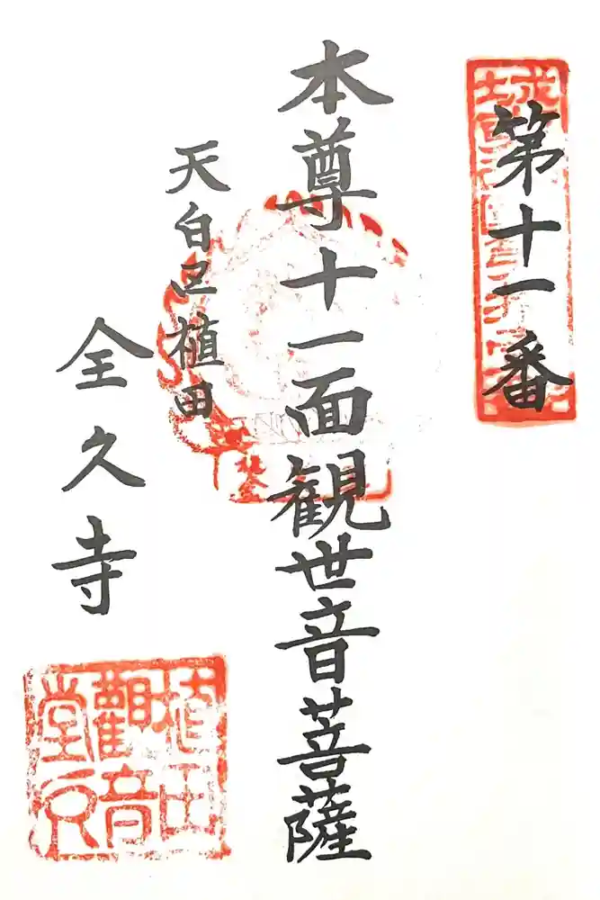 全久寺の御朱印