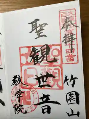 こちらは「御本尊」の御朱印です。
「大東京百観音霊場」の札所の様です。