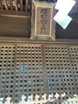 桜町二宮神社の本殿・本堂