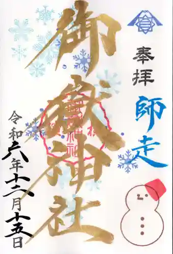 横浜御嶽神社の御朱印