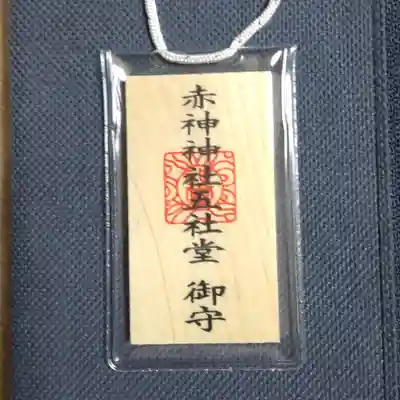 赤神神社(秋田県)