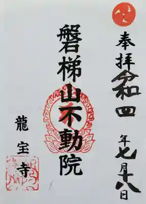 龍宝寺の御朱印