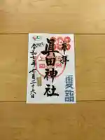眞田神社の御朱印