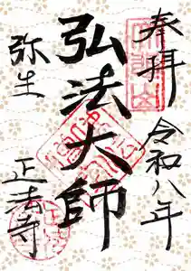 正法寺の御朱印 2026年03月01日(日)〜(2026年02月27日(金) 20時50分53秒投稿)