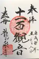 龍泉寺の御朱印