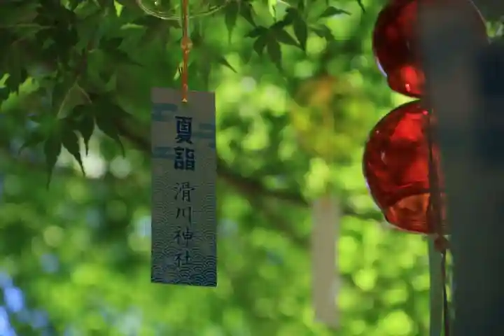 滑川神社 - 仕事と子どもの守り神の授与品その他