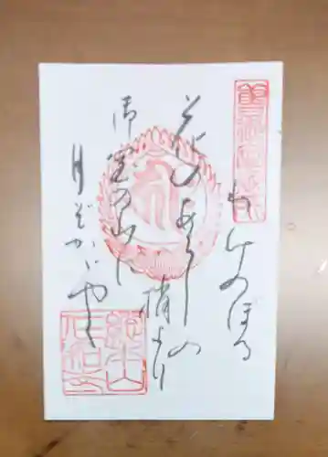 仁和寺の御朱印