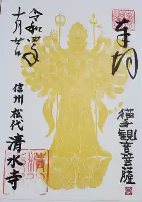 清水寺の御朱印