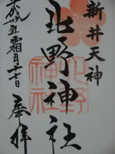 新井天神北野神社の御朱印
