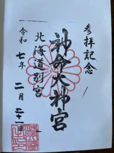 神命大神宮北海道別宮(北海道)