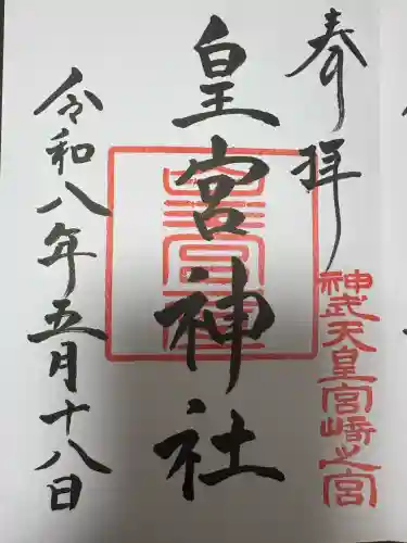 皇宮神社（宮崎神宮摂社）の御朱印