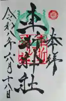 車折神社の御朱印
