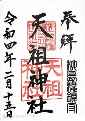 江東天祖神社の御朱印