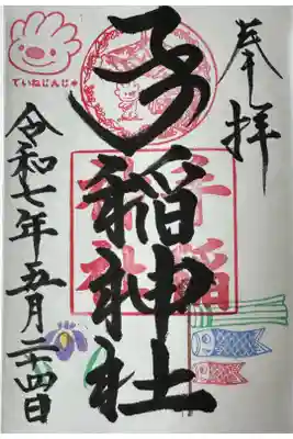 5月限定御朱印を直書きしていただいた。