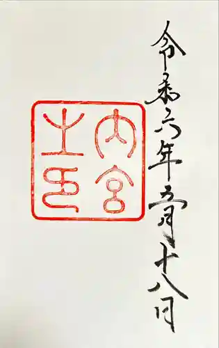 伊勢神宮内宮（皇大神宮）(三重県)