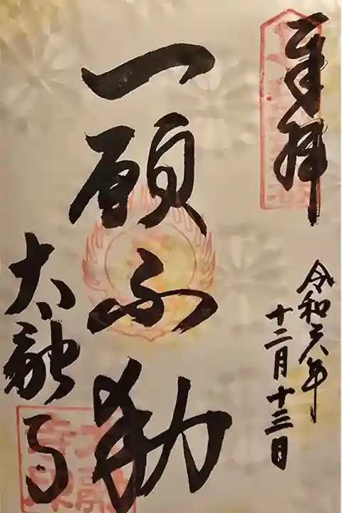 近畿三十六不動尊第六番