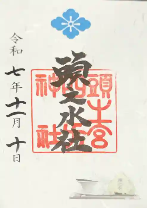 頭之宮四方神社の御朱印