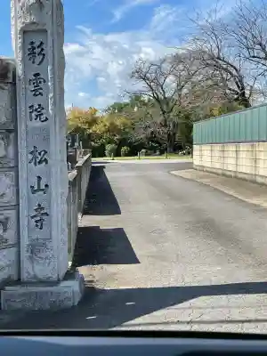 松山寺(群馬県)