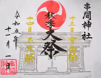 毎年11月13日は宵宮祭、そして14日は例大祭を斎行致します☺️