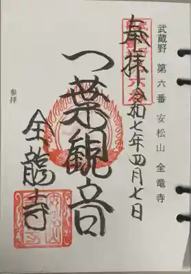 全龍寺の御朱印